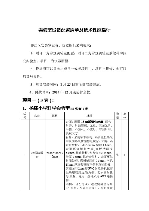 实验室设备配置清单及技术性能指标