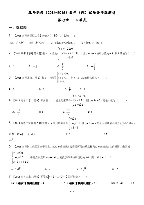 近三年高考(2014-2016)数学(理)试题分项版解析：专题07+不等式(原卷版)