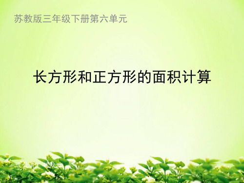 苏教版三年级数学下册 《长方形和正方形的面积计算》教学课件