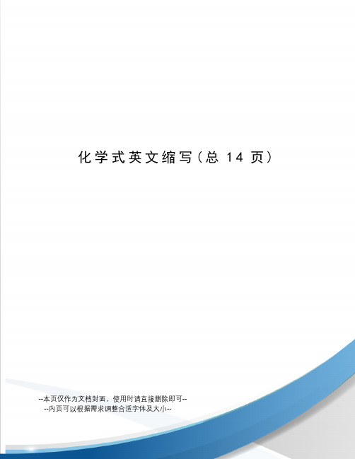 化学式英文缩写