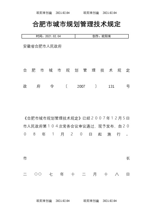 合肥市城市规划管理技术规定之欧阳育创编