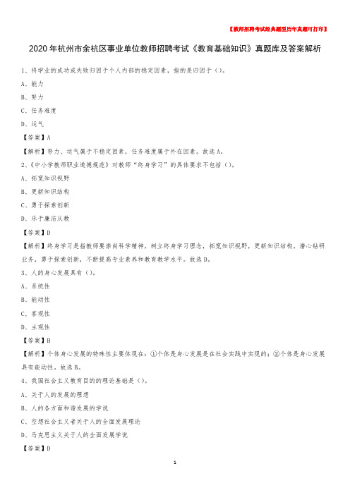 2020年杭州市余杭区事业单位教师招聘考试《教育基础知识》真题库及答案解析