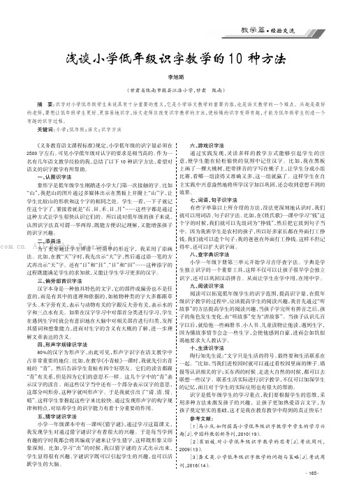 浅谈小学低年级识字教学的10种方法