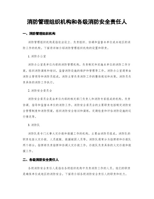 消防管理组织机构和各级消防安全责任人