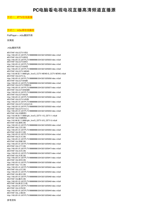 PC电脑看电视电视直播高清频道直播源