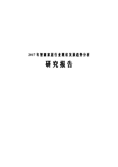 2017年智慧家居行业现状发展趋势分析研究报告