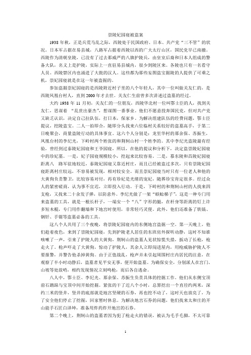 清西陵崇妃园寝被盗案始末