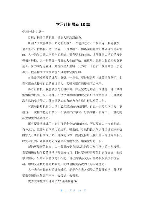 学习计划最新10篇