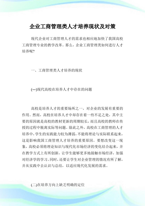 企业工商管理类人才培养现状及对策.doc