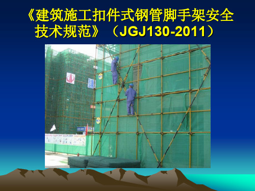 《建筑施工扣件式钢管脚手架安全技术规范》JGJ130-2011