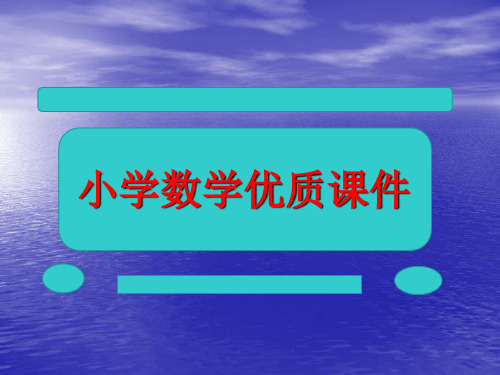 人教版三上《可能性的大小》PPT课件