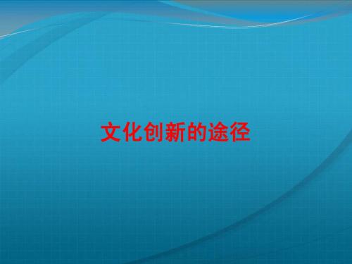 高中政治 5.2《文化创新的途径》课件 新人教版必修3