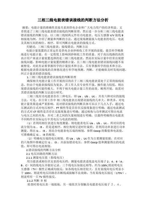 三相三线电能表错误接线的判断方法分析