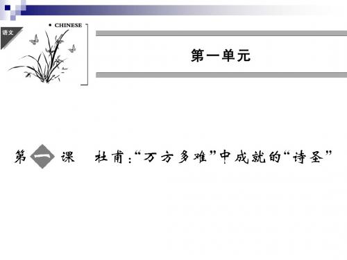 1.1 杜甫：“万方多难”中成就的“诗圣”课件 (人教选修《中外传记作品选读》)