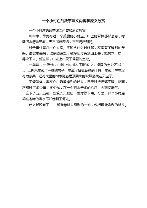 一个小村庄的故事课文内容和原文欣赏