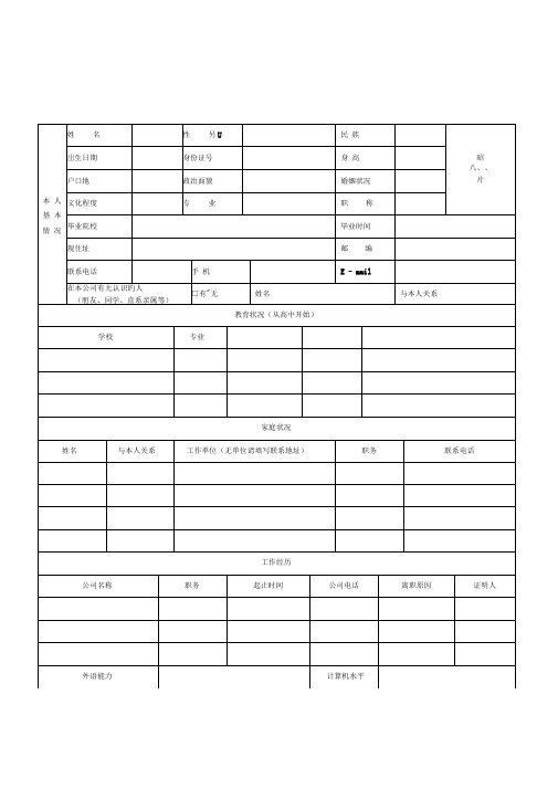 员工应聘登记表79