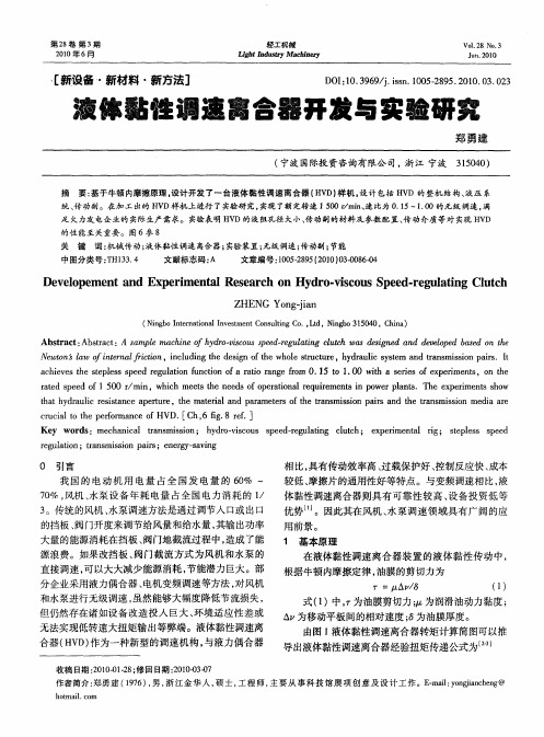 液体黏性调速离合器开发与实验研究