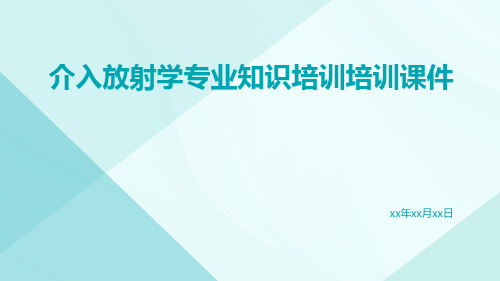 介入放射学专业知识培训培训课件