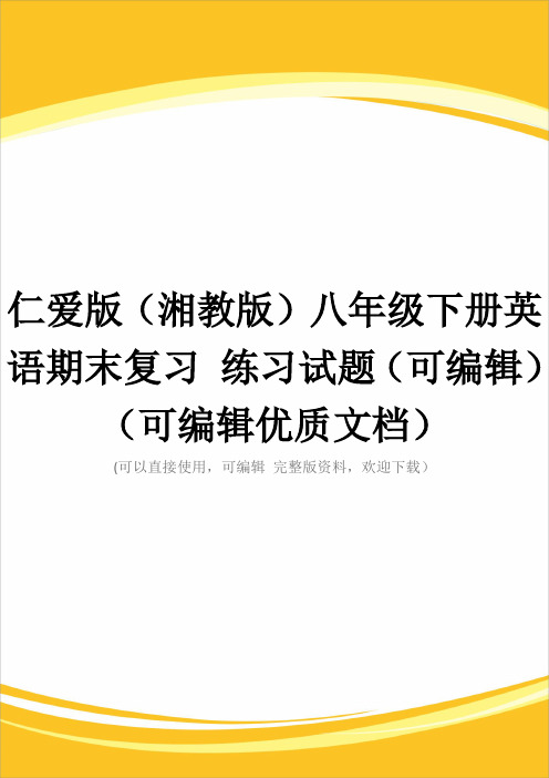 仁爱版(湘教版)八年级下册英语期末复习 练习试题(可编辑)(可编辑优质文档)