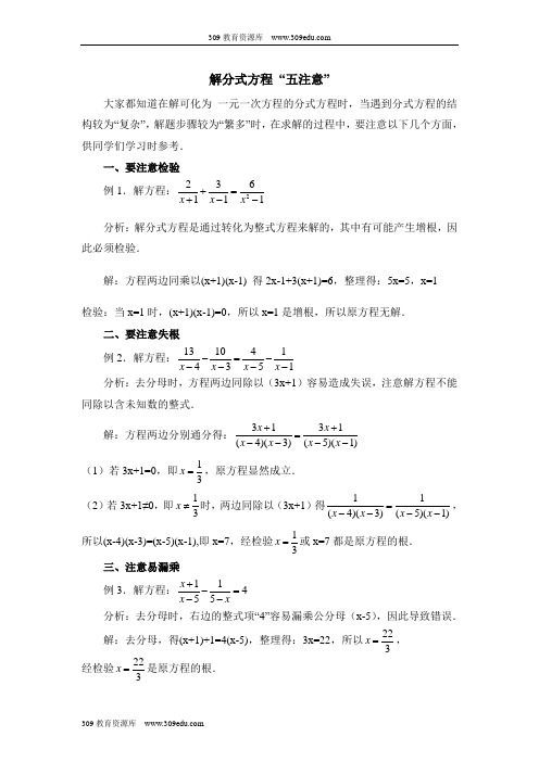 人教版数学八年级上册15.3解分式方程“五注意”