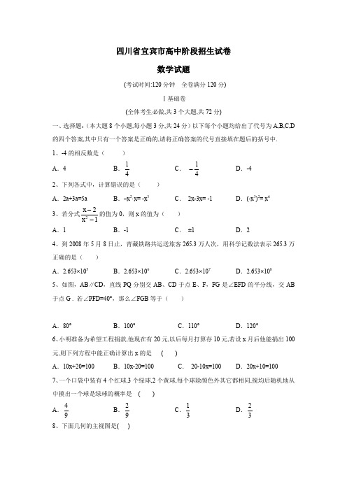 四川省宜宾市高中阶段招生试卷数学试题.doc