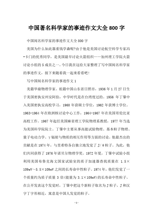 中国著名科学家的事迹作文大全800字