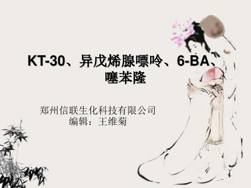 KT-30、异戊烯腺嘌呤、6-BA、噻苯隆