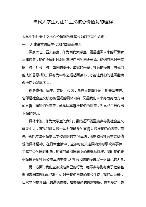 当代大学生对社会主义核心价值观的理解