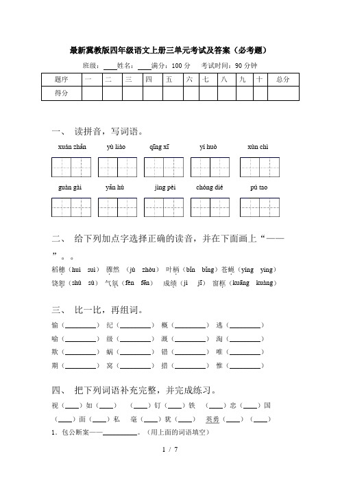 最新冀教版四年级语文上册三单元考试及答案(必考题)