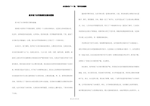 家乡地下水污染现状及解决措施