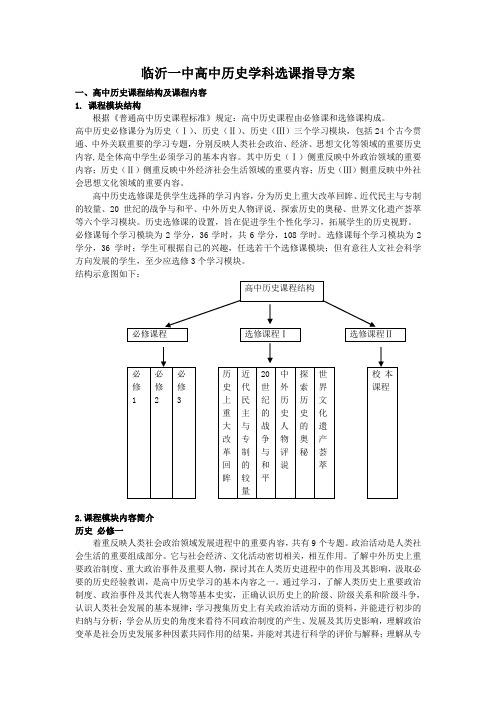 高中历史学科选课指导方案