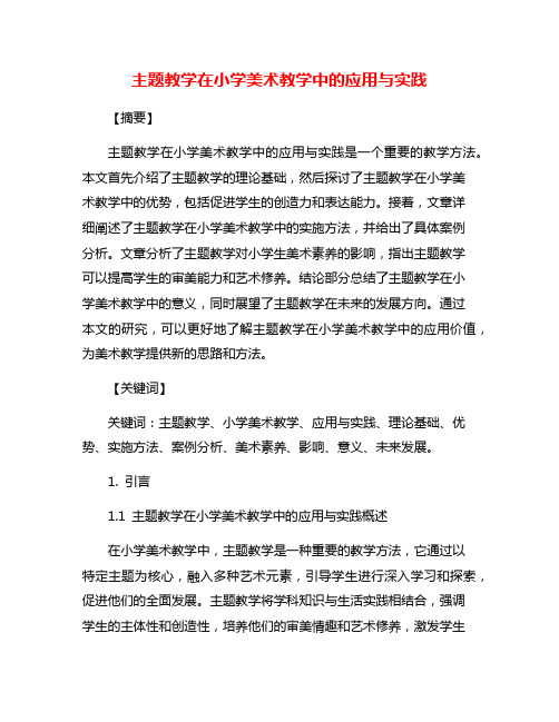 主题教学在小学美术教学中的应用与实践