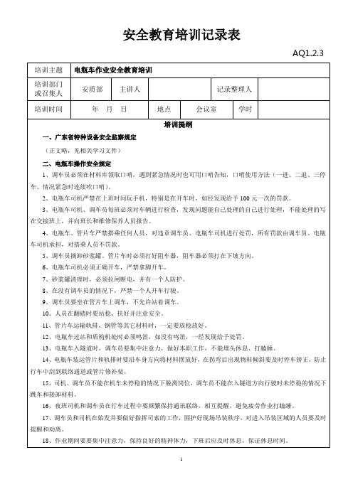 电瓶车作业人员安全教育培训记录表