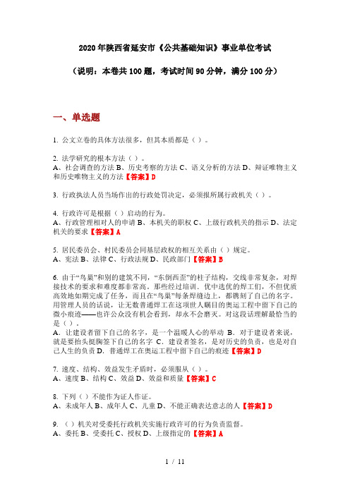 2020年陕西省延安市《公共基础知识》事业单位考试