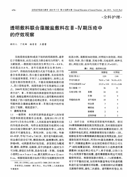透明敷料联合藻酸盐敷料在Ⅲ~Ⅳ期压疮中的疗效观察