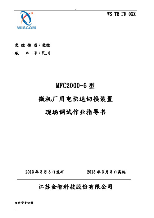 MFC2000-6型微机厂用电快速切换装置现场调试作业指导书V1