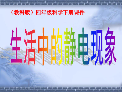 教科版科学四年级下册《1.1.生活中的静电现象》PPT课件