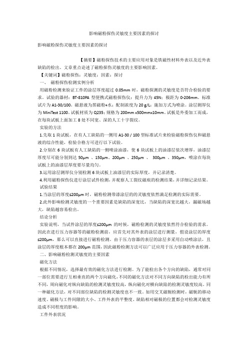 影响磁粉探伤灵敏度主要因素的探讨 