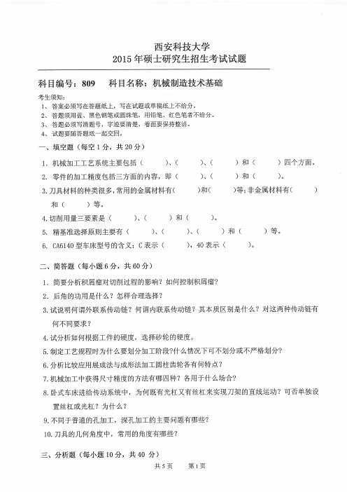 西安科技大学809机械制造技术基础2008-2015年考研真题