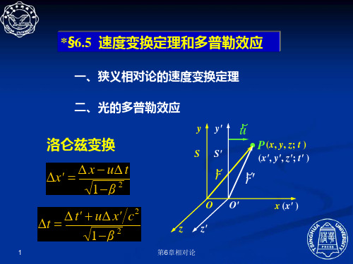 6.5 速度变换定理和多普勒效应