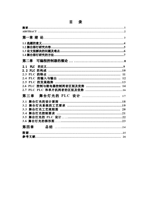 基于PLC的舞台艺术彩灯控制