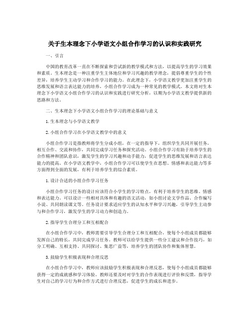 关于生本理念下小学语文小组合作学习的认识和实践研究