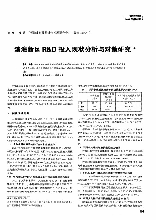 滨海新区R&D投入现状分析与对策研究