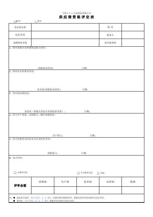 供应商资格评定表