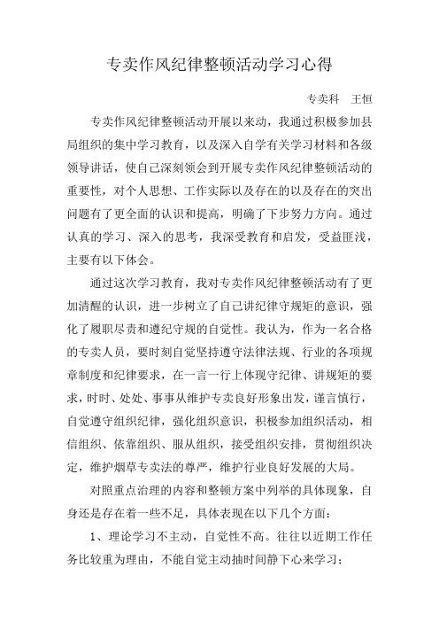 专卖作风纪律整顿活动学习心得