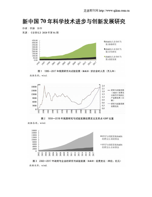 新中国70年科学技术进步与创新发展研究