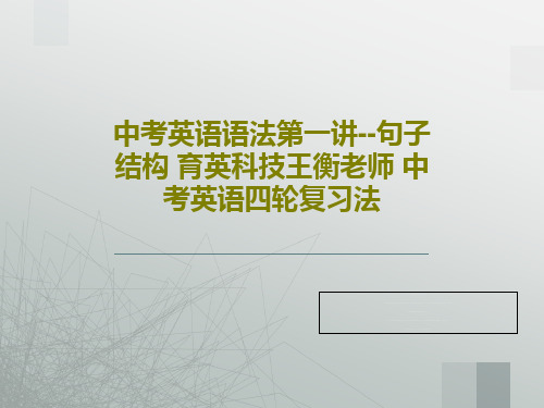 中考英语语法第一讲--句子结构 育英科技王衡老师 中考英语四轮复习法PPT33页