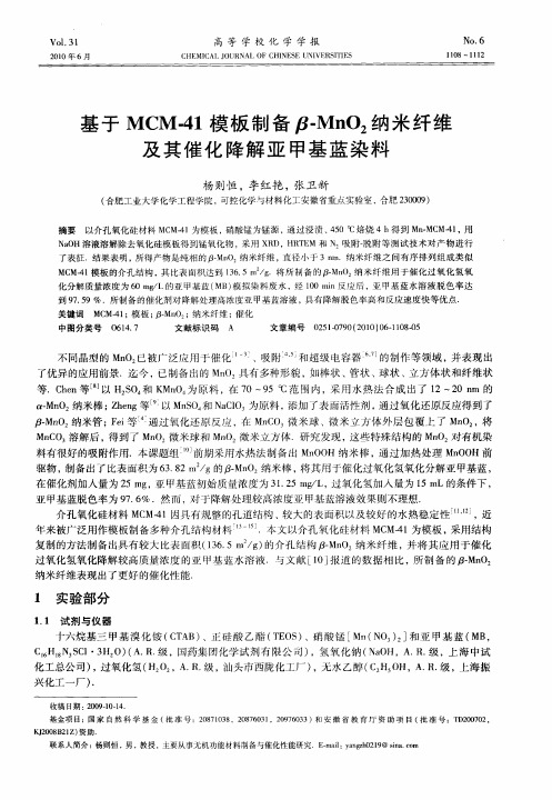 基于MCM-41模板制备β-MnO_2纳米纤维及其催化降解亚甲基蓝染料