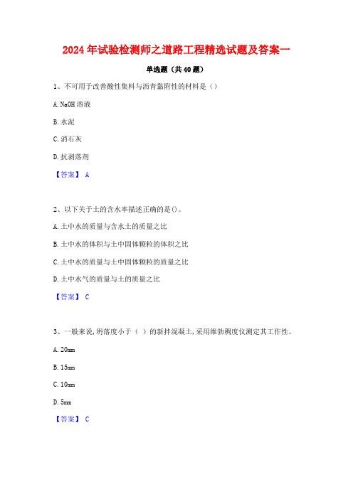 2024年试验检测师之道路工程精选试题及答案一