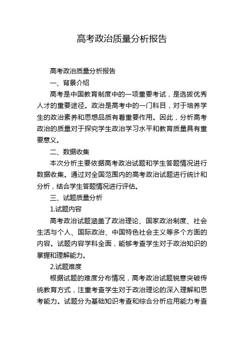 高考政治质量分析报告